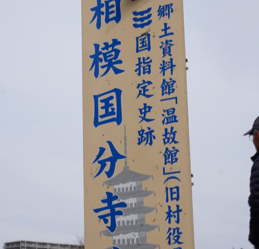Remains of Sagami Kokubun-ji Temple景点图片