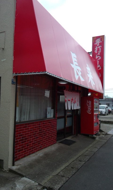 手打ラーメン長来