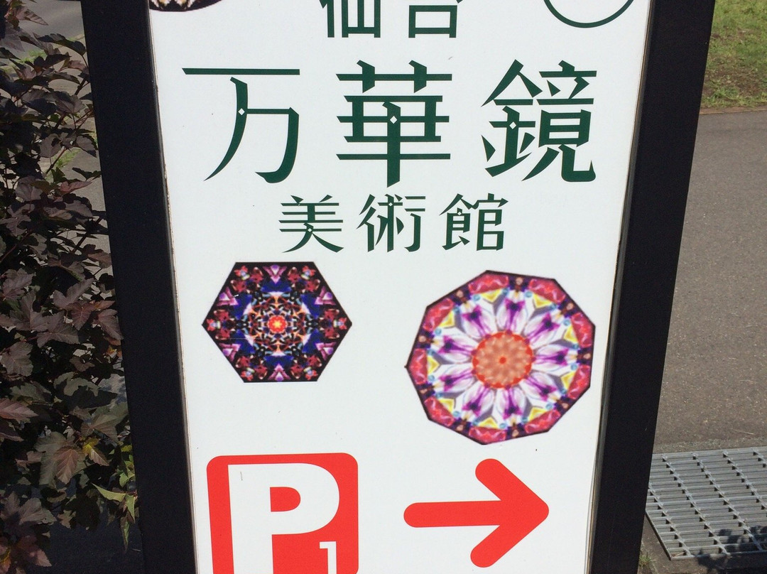 Sendai Kaleidoscope Museum-仙台市必去景点