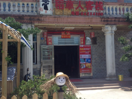 深圳稻草人客栈主图