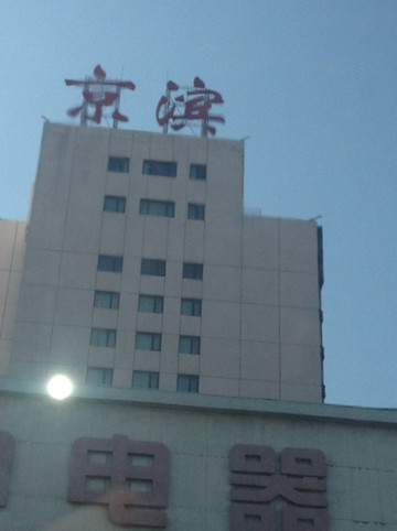京滨饭店主图
