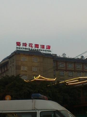 蜀峰花园酒店-客卧