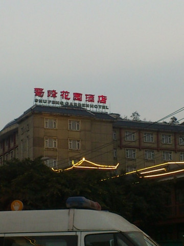 蜀峰花园酒店主图