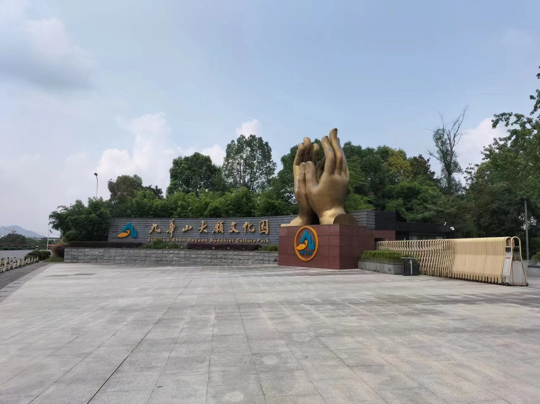 九华山大愿文化园景点图片