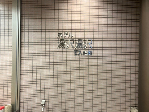 汤泽Denki屋酒店主图