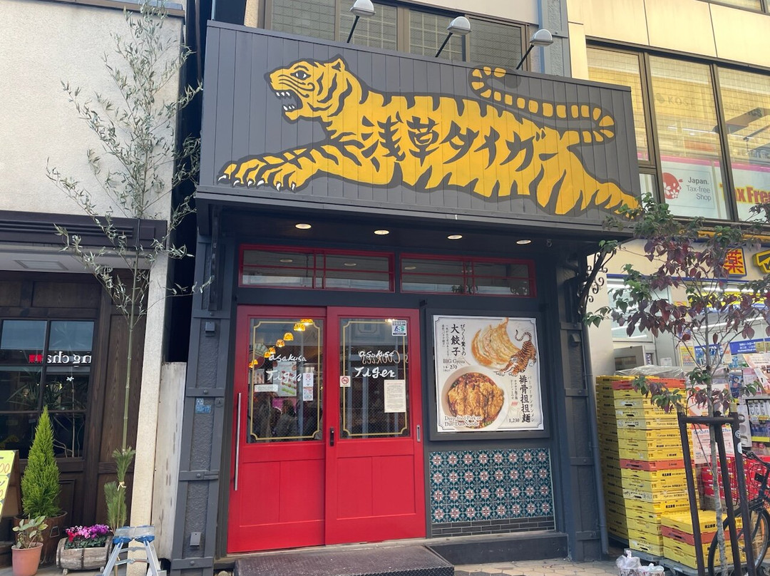 タイガー餃子会舘 浅草別館