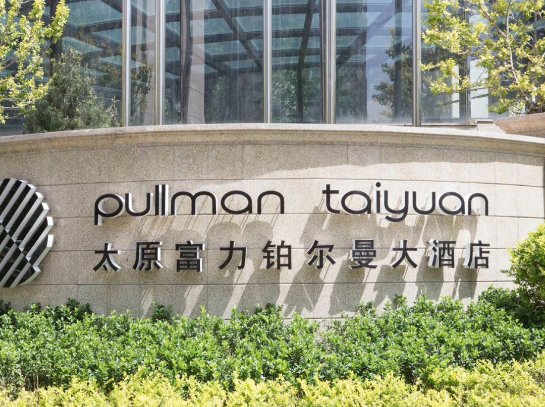 太原富力雅高铂尔曼大酒店主图