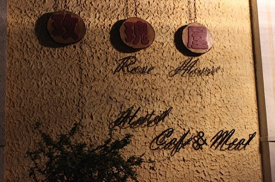 玫瑰屋度假别墅（鼓浪屿钢琴码头店）主图