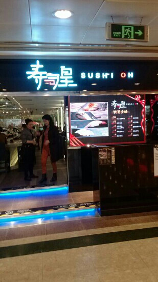 寿司皇(COCO Park店)