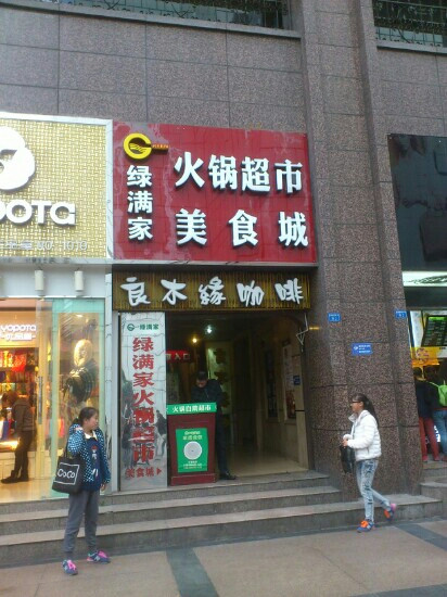 绿满家主图