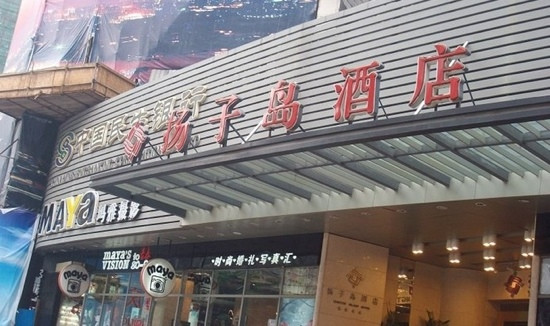 扬子岛酒店主图