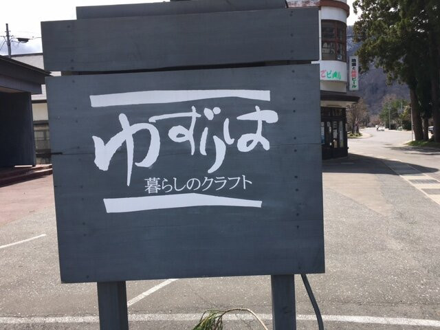 Craft Shop Yuzuriha-十和田市必去景点