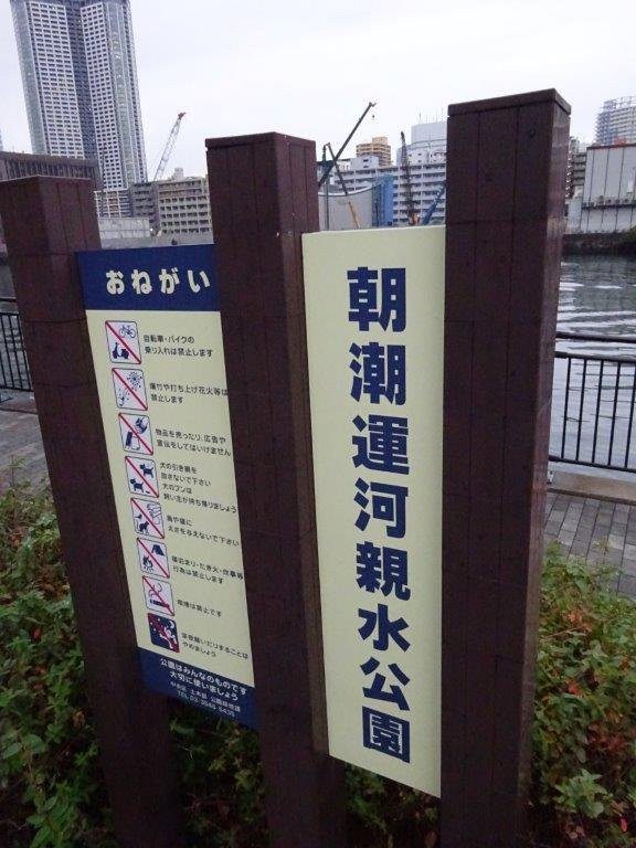 Asashiounga Shinsui Park-Harumi必去景点