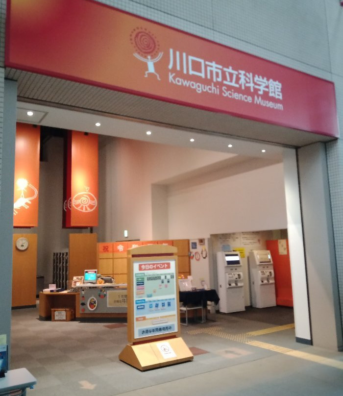 Kawaguchi Science Museum Science World-川口市必去景点