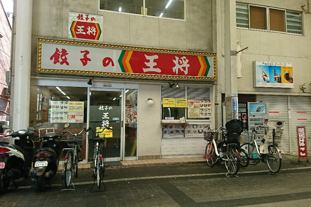 餃子の王将 岸和田南店
