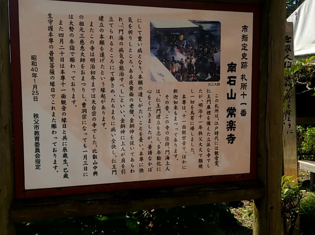 Nansekizan Jorakuji Temple - Pilgrimage Spot No. 11-秩父市必去景点