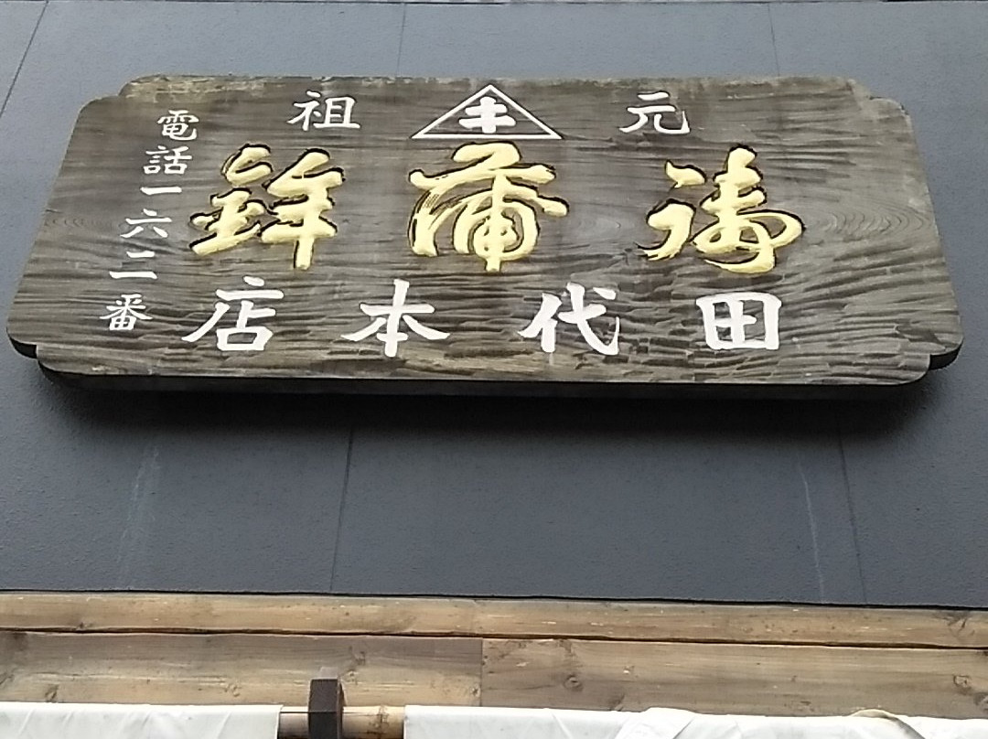 Odawara Kamaboko Urokoki-小田原市必去景点