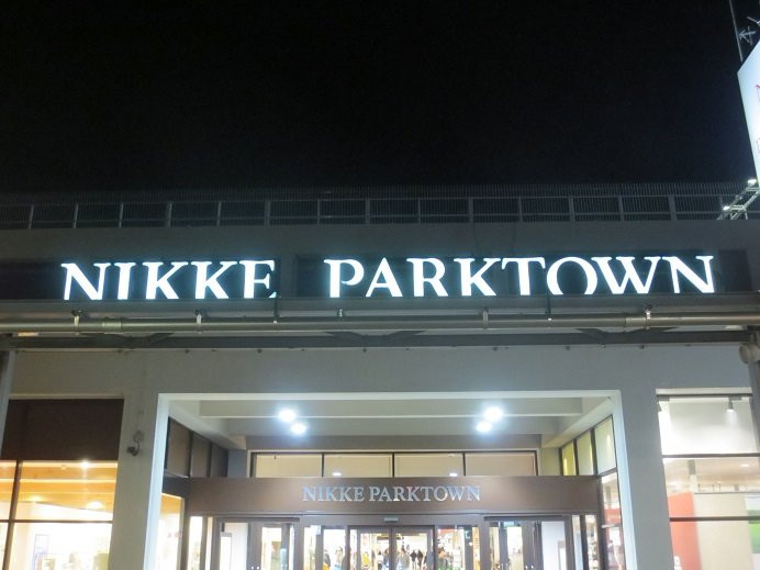 Nikke Park Town-加古川市必去景点