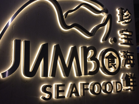 珍宝海鲜（河滨坊店）主图