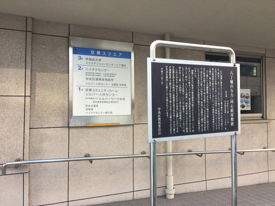 The Site of Hatchobori Yoriki Doshingumi Regidence-Hatchobori必去景点