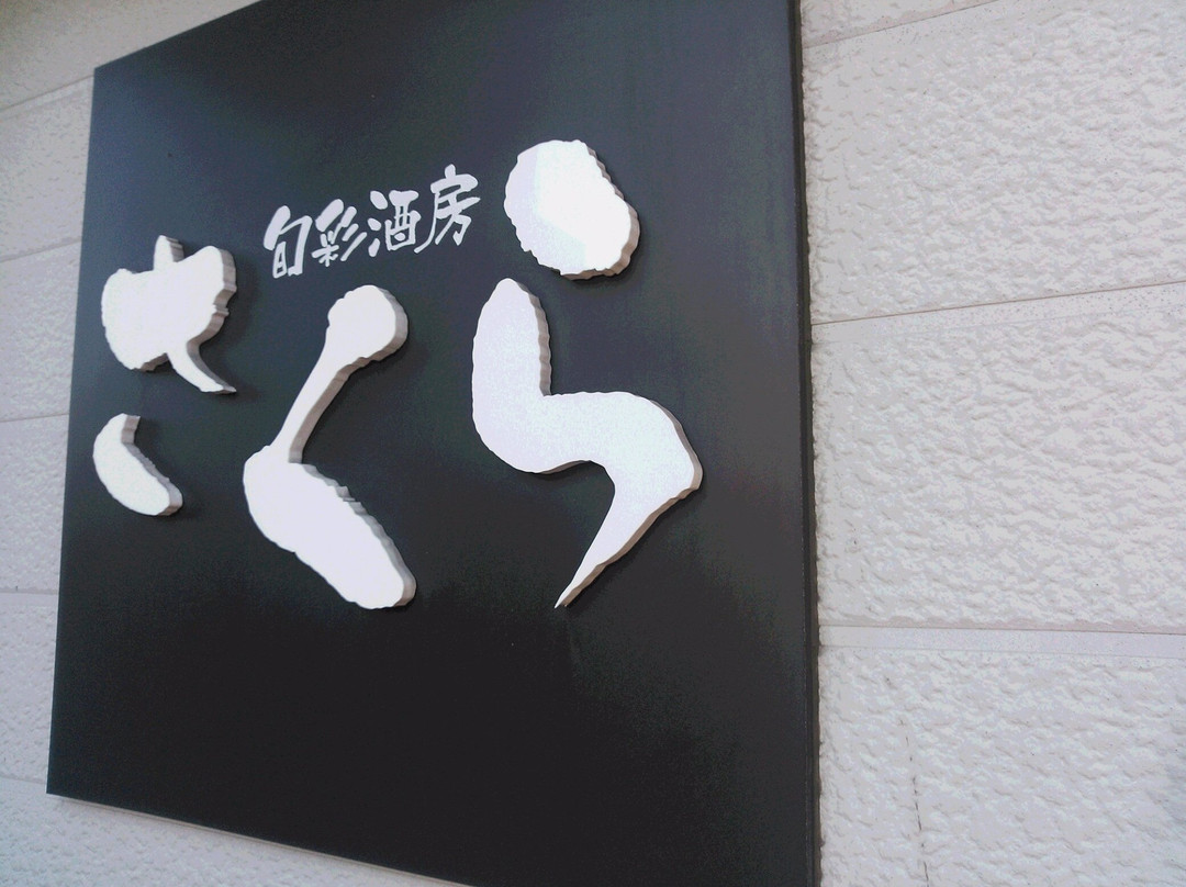 旬彩酒房 さくら