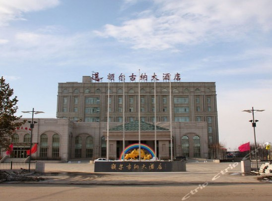 额尔古纳大酒店主图