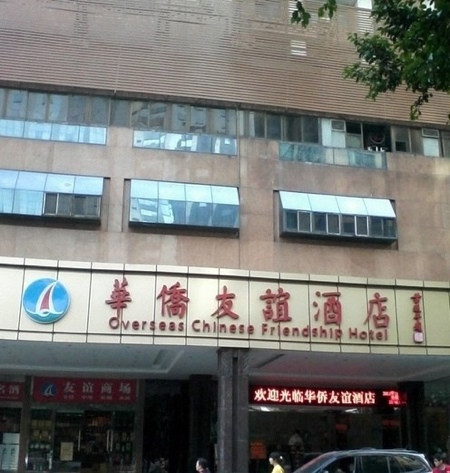 华侨友谊酒店主图