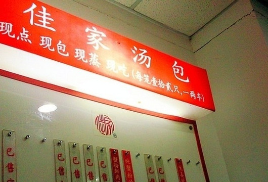 佳家汤包(丽园路店)