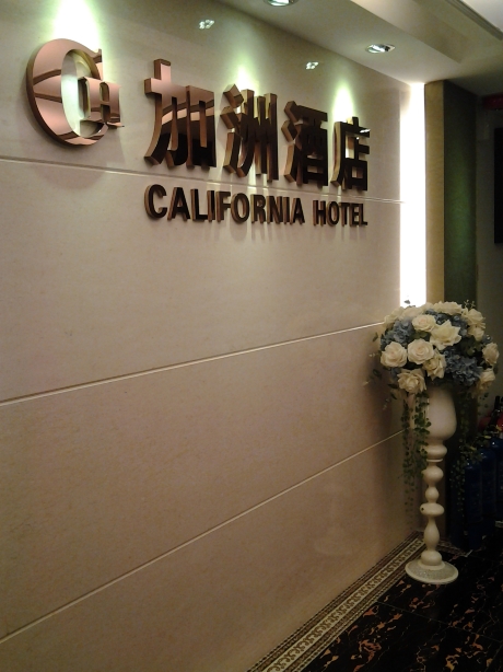 香港加州酒店(家庭旅馆)-客卧