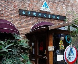 湖湘驿长沙国际青年旅舍主图