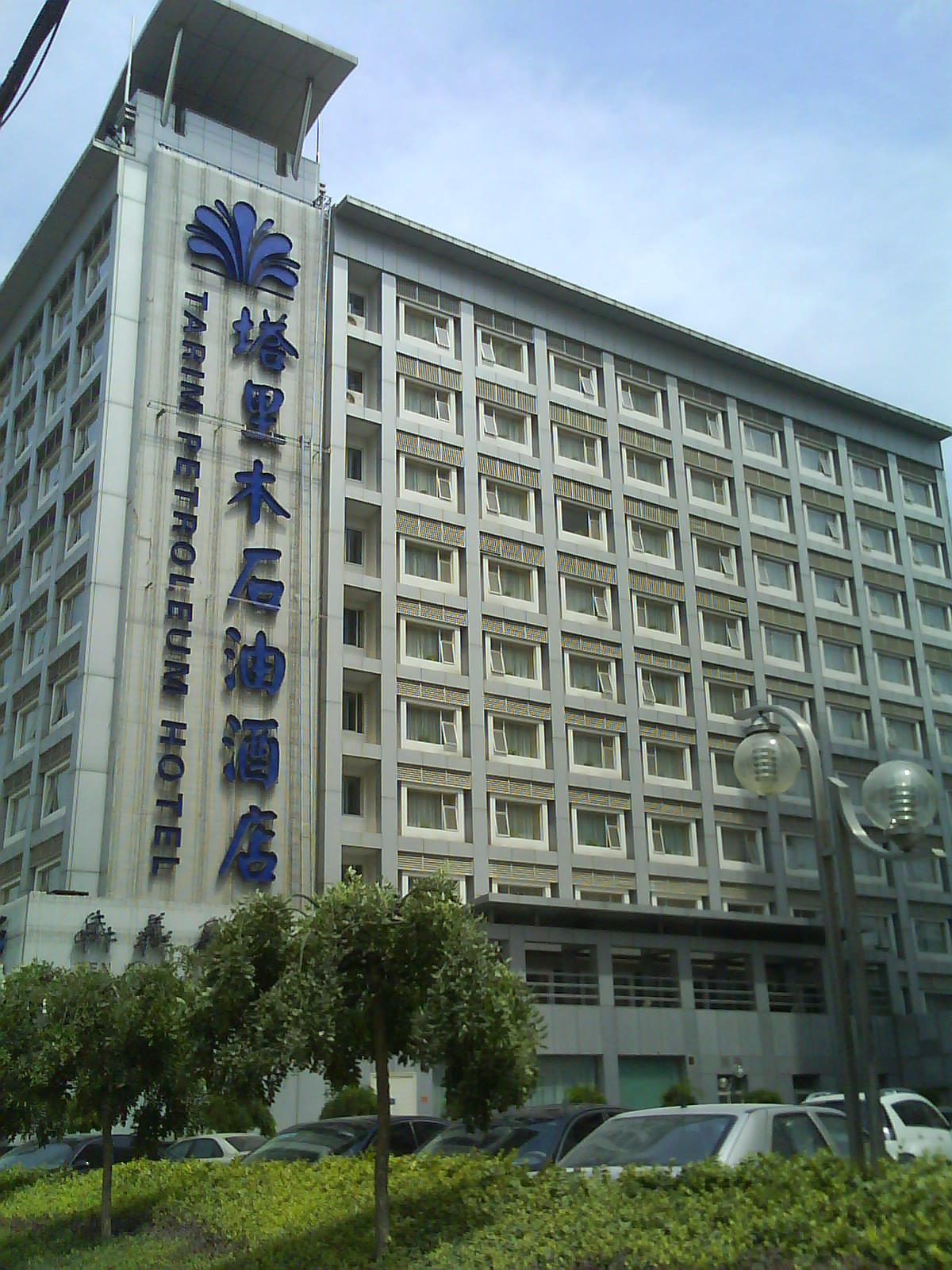 塔里木石油宾馆-官方
