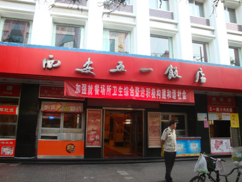五一饭店-客卧
