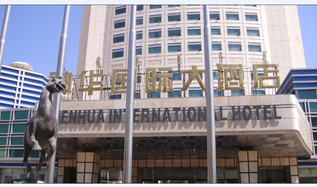 神华国际大酒店主图