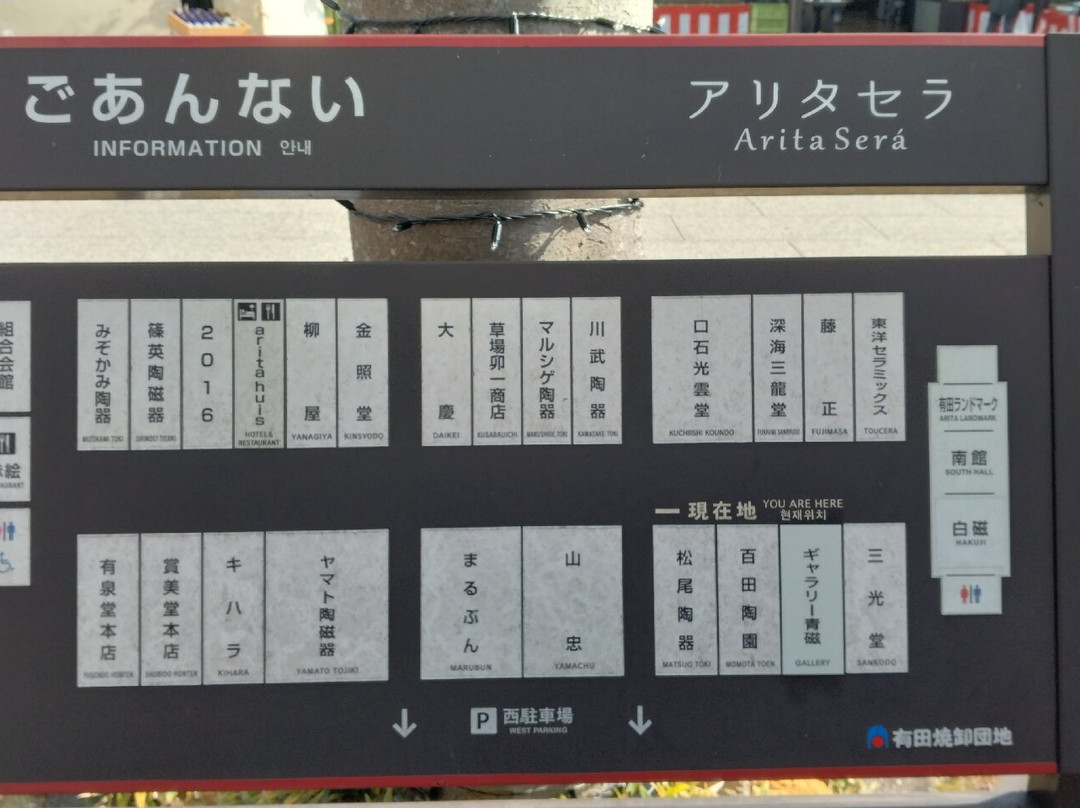 Arita Sera景点图片