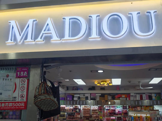 白马服饰批发市场-广州市必去景点