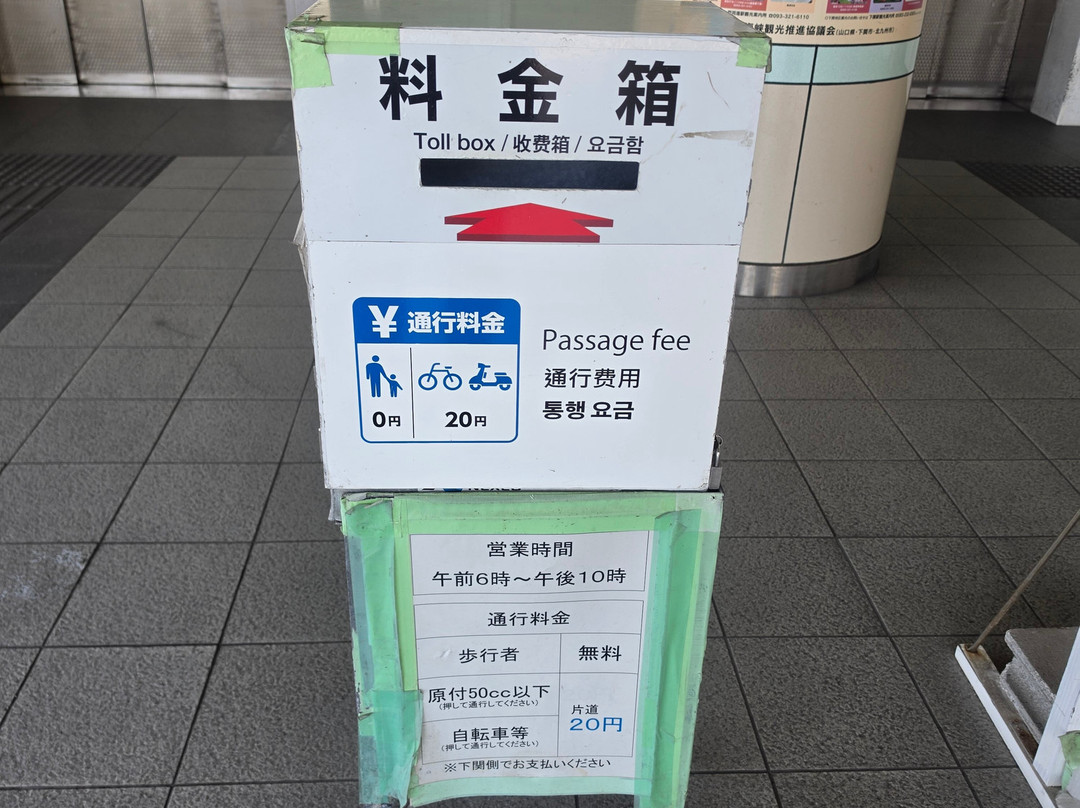 關門人行隧道 (門司側)-北九州市必去景点