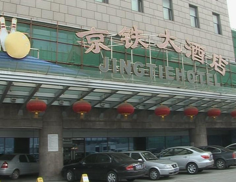 京铁大酒店(北京西站南广场店)主图