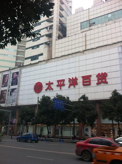 太平洋百货(全兴)