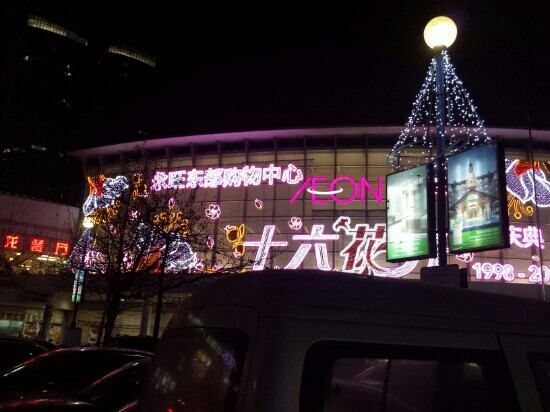 佳世客(香港中路)-青岛市必去景点