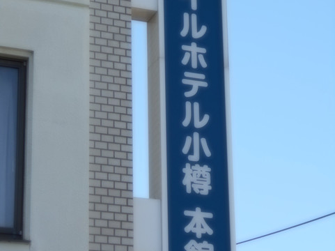 小樽绿色酒店主图