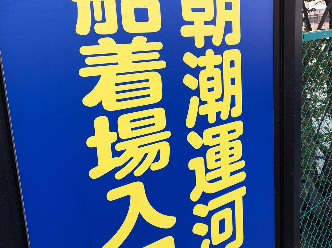 Asashio Canal Pier-Harumi必去景点