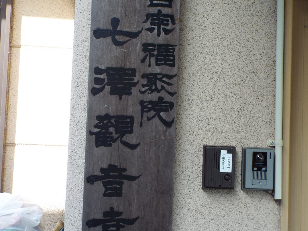 Nanasawa Kannon-ji Temple景点图片