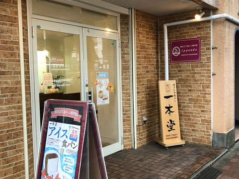 一本堂 国立さくら通り店