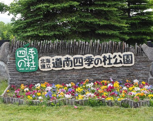 Donan Shiki no Mori Park景点图片