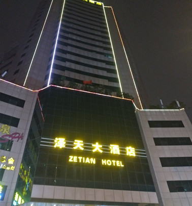 泽天大酒店主图