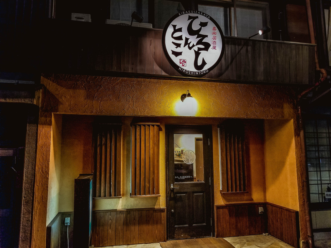 喜楽居酒屋ひろしんとこ