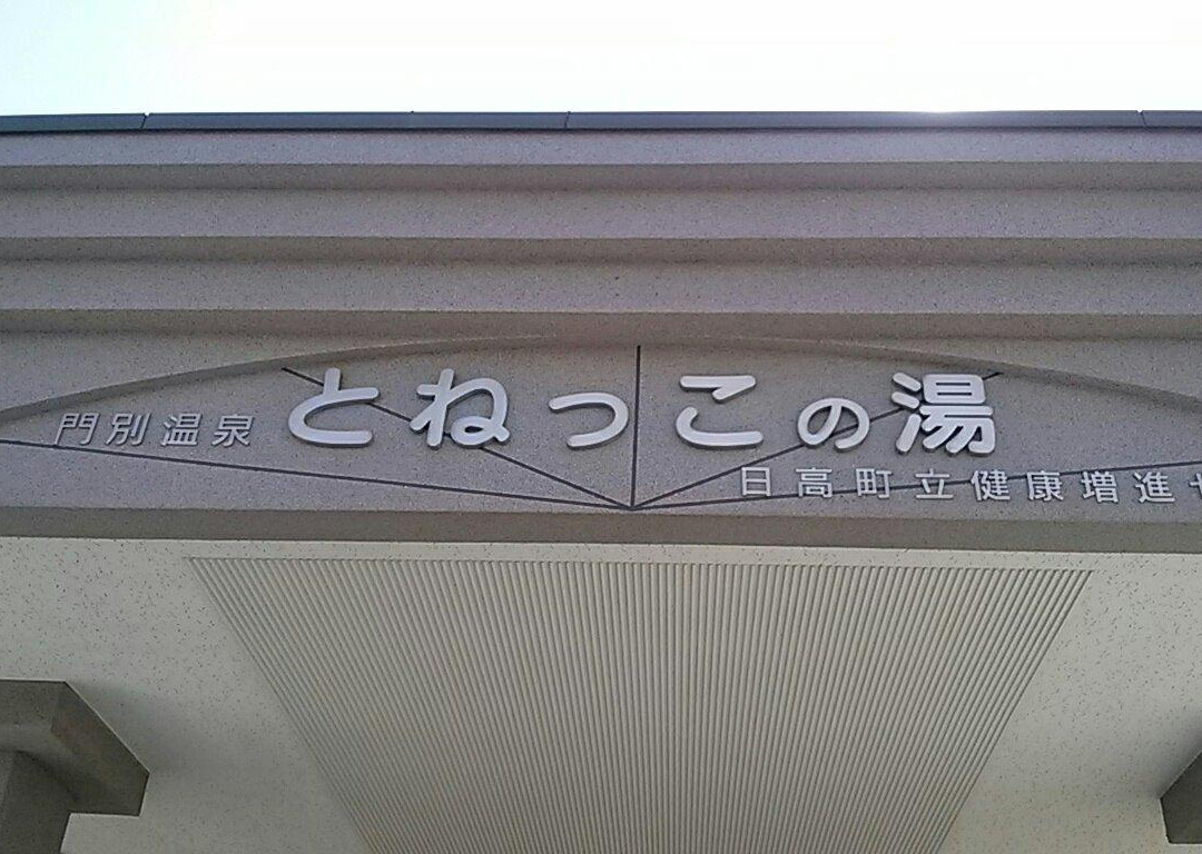 Monbetsu Onsen Tonekko no Yu-日高町必去景点