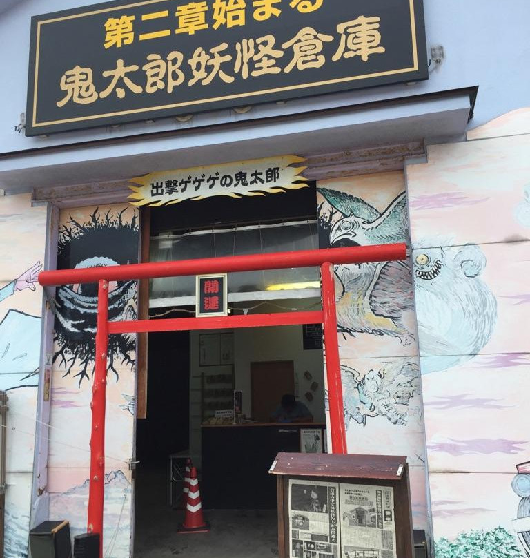 Kitaro Yokai Soko-境港市必去景点