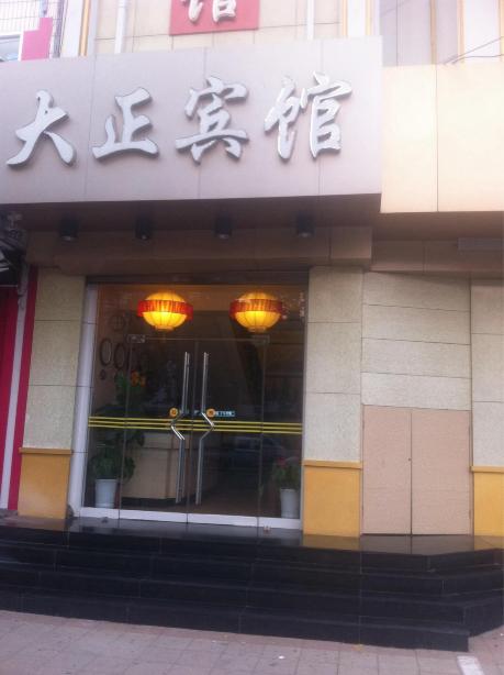 临清大正宾馆-浴室