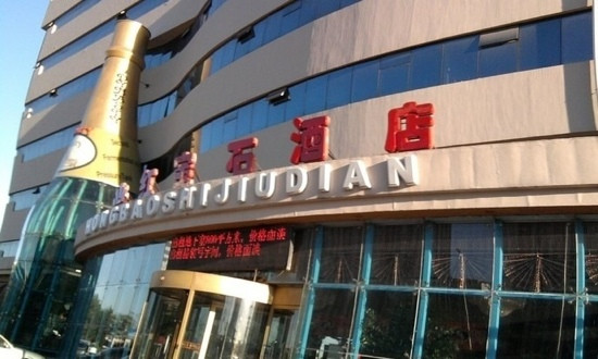 天津红宝石酒店复康路店主图